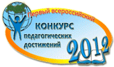 Первый всероссийский конкурс «Конкурс педагогических достижений 2012»
