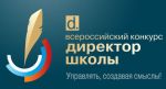 Всероссийский конкурс "Директор школы - 2013"