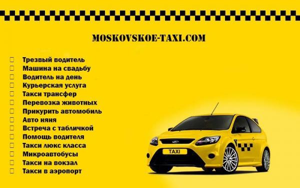 Дешевое такси в Москве