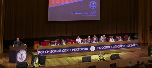 съезд Российского союза ректоров