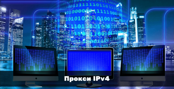 Аренда приватных прокси IPv4