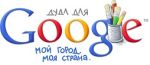 Конкурс Google для школьников РФ