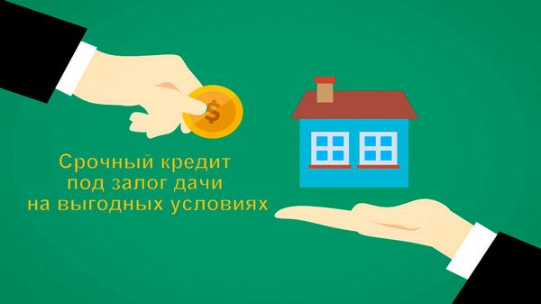 Как получить кредит под залог комнаты в Москве