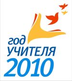Пятерка лучших учителей России-2010 Пятерка лучших учителей России-2010