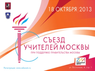 Московские учителя соберутся на свой первый съезд