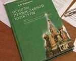 Опрос об изучении предмета "Основы православной культуры"