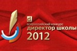 Всероссийский конкурс "Директор школы-2012"