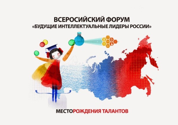Форум - Будущие интеллектуальные лидеры России