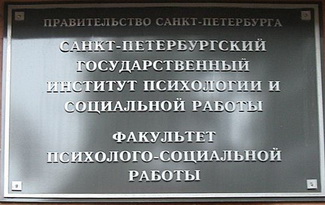 Петербургский государственный институт психологии и социальной работы