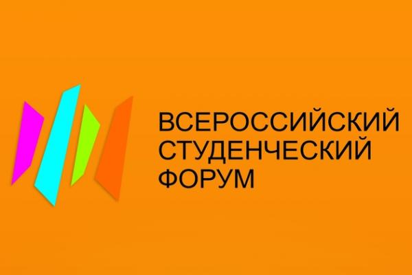 Всероссийский студенческий форум - логотип мероприятия