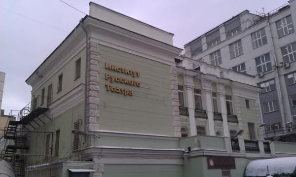 Институт русского театра