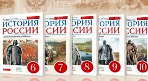 Новые учебники по истории России не прошли проверку