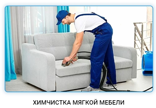 Химчистка на дому в Челябинске