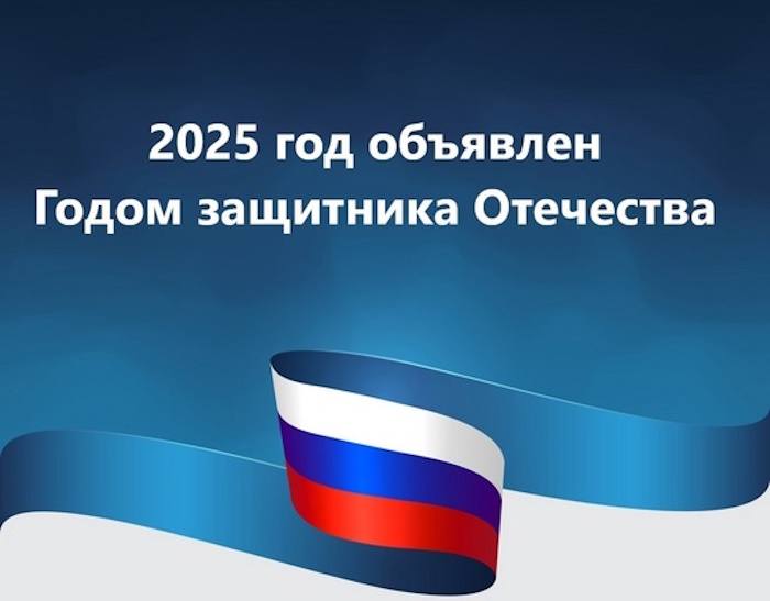 2025 - Год защитника Отечества в России