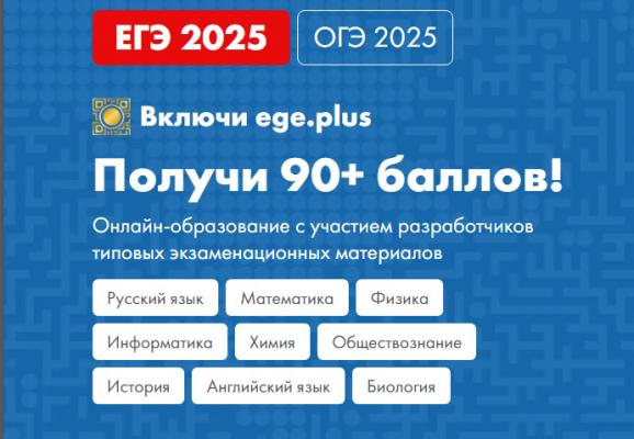 EGE.plus: твой персональный план подготовки к ЕГЭ