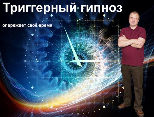 Триггерный гипноз Владислава Аксиновича Триггерный гипноз Владислава Аксиновича