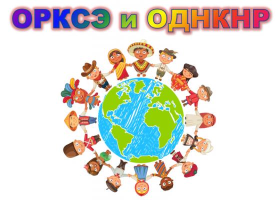 ОДНКНР: урок, который не забыть